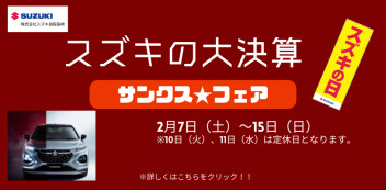 スズキの大決算　～サンクス★フェア～　開催いたします‼　２/７（土）～２/１５（日）